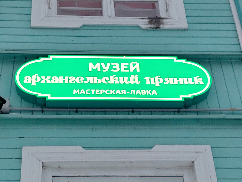 Туры в Архангельск с посещением Пинежья, Холмогоров
