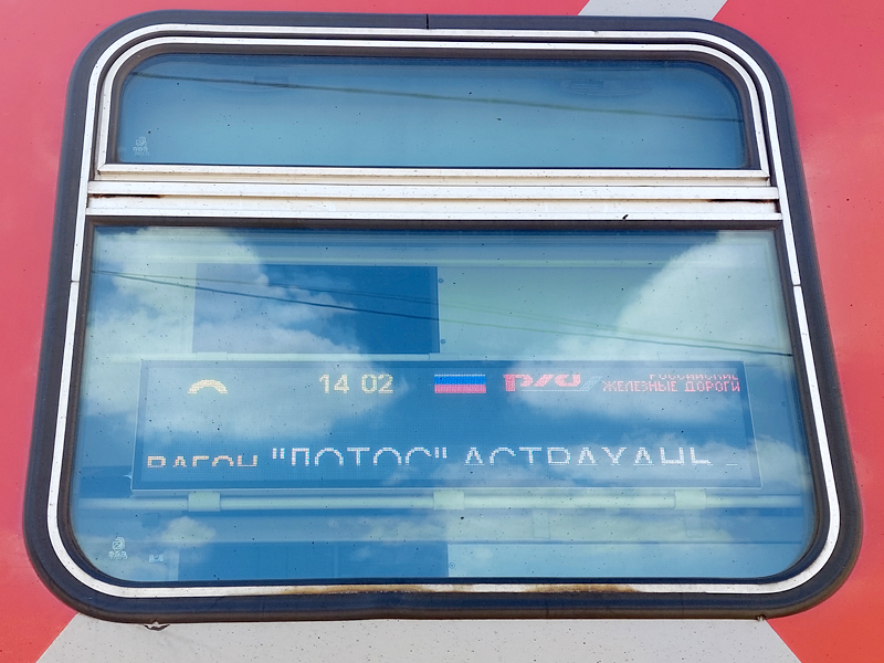 Поезд Лотос Астрахань - Москва
