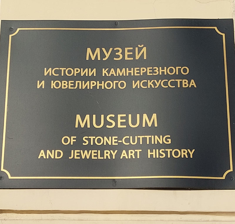 Екатеринбург, музей истории камнерезного и ювелирного искусства