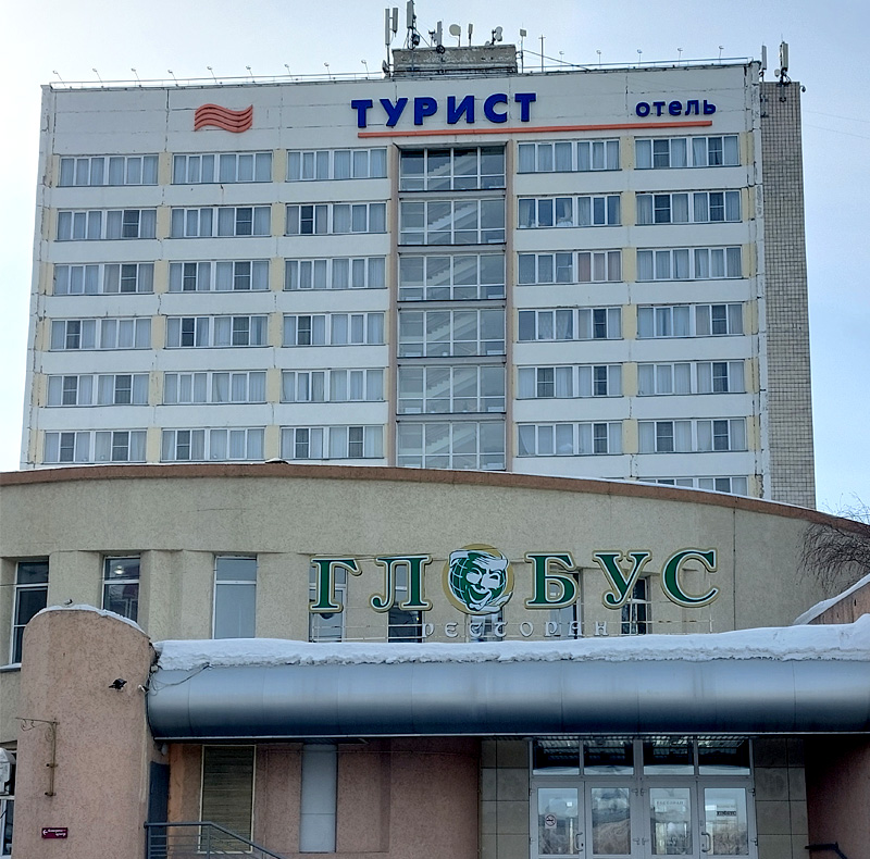 Омск. Отель Турист