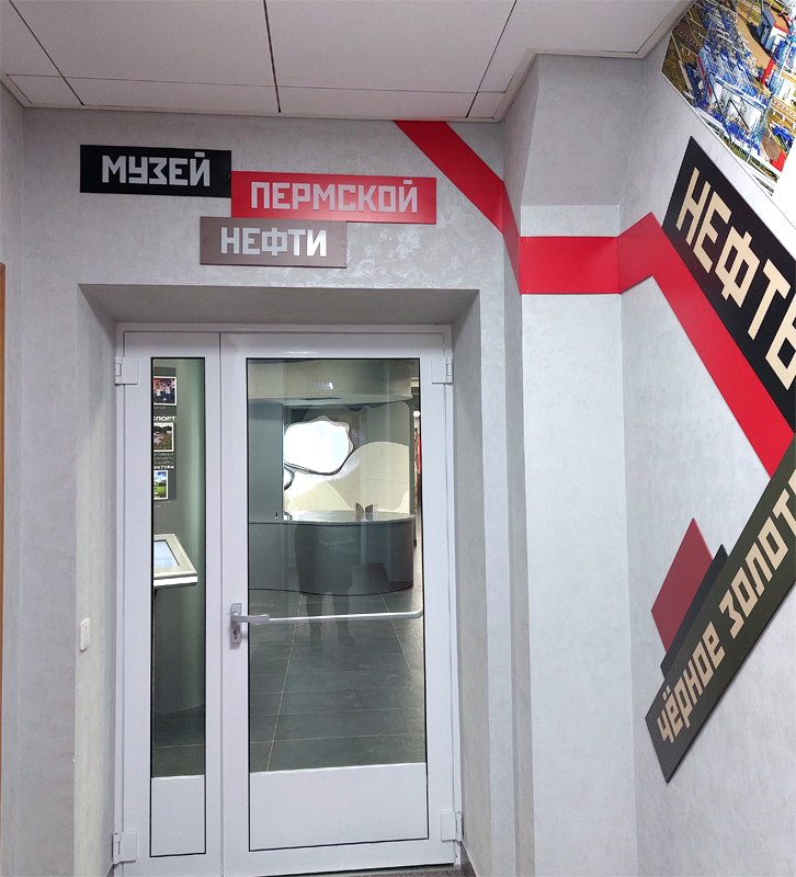 Музей Пермской нефти Лукойл, экскурсионные туры в Пермский край