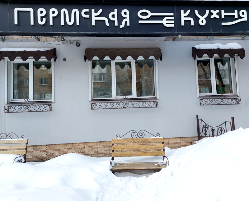 Лучшие кафе и рестораны Перми, коми-пермяцкая кухня