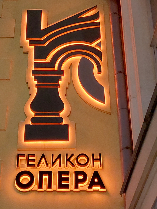 Геликон опера, туры выходного дня в театры из Тулы, поездки одного дня из Щекино, Алексина, Новомосковска