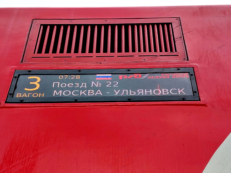 Едем в Ульяновск на поезде
