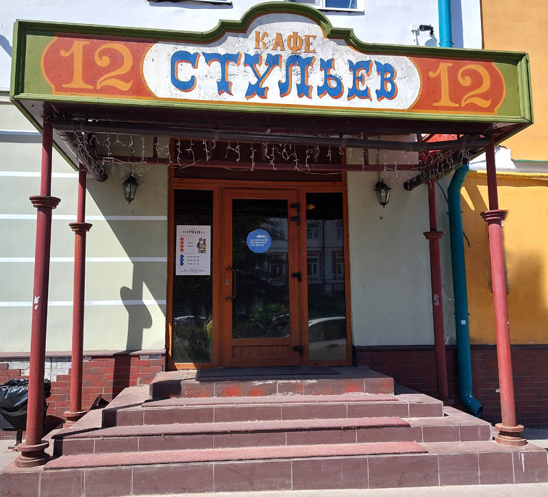 Рыбинск. Лучшие рестораны: 12 стульев, Роща, Дом культуры и отдыха